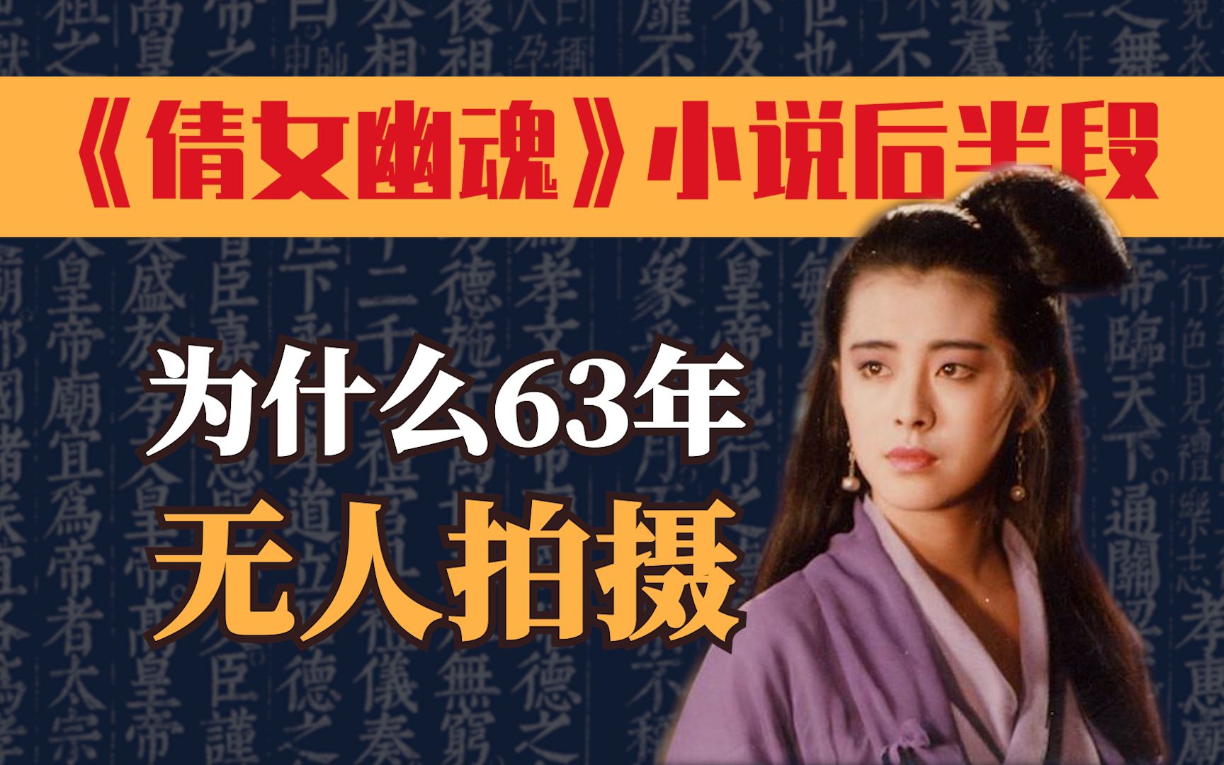 蒲松龄《倩女幽魂》原著的后半段，为什么63年来没人拍？