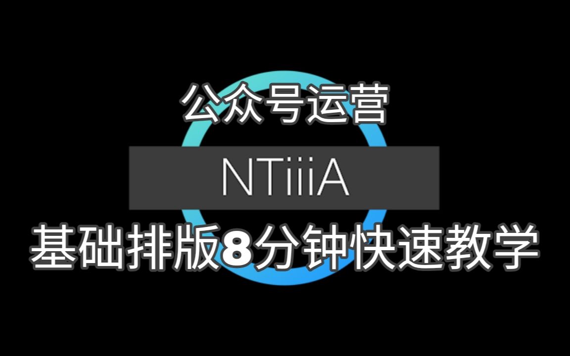 【秀米教程】8分钟公众号排版基础如何用秀米排版并发送推文?哔哩哔哩bilibili