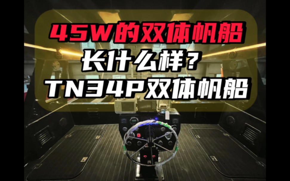 45W的双体大帆船长什么样?哔哩哔哩bilibili