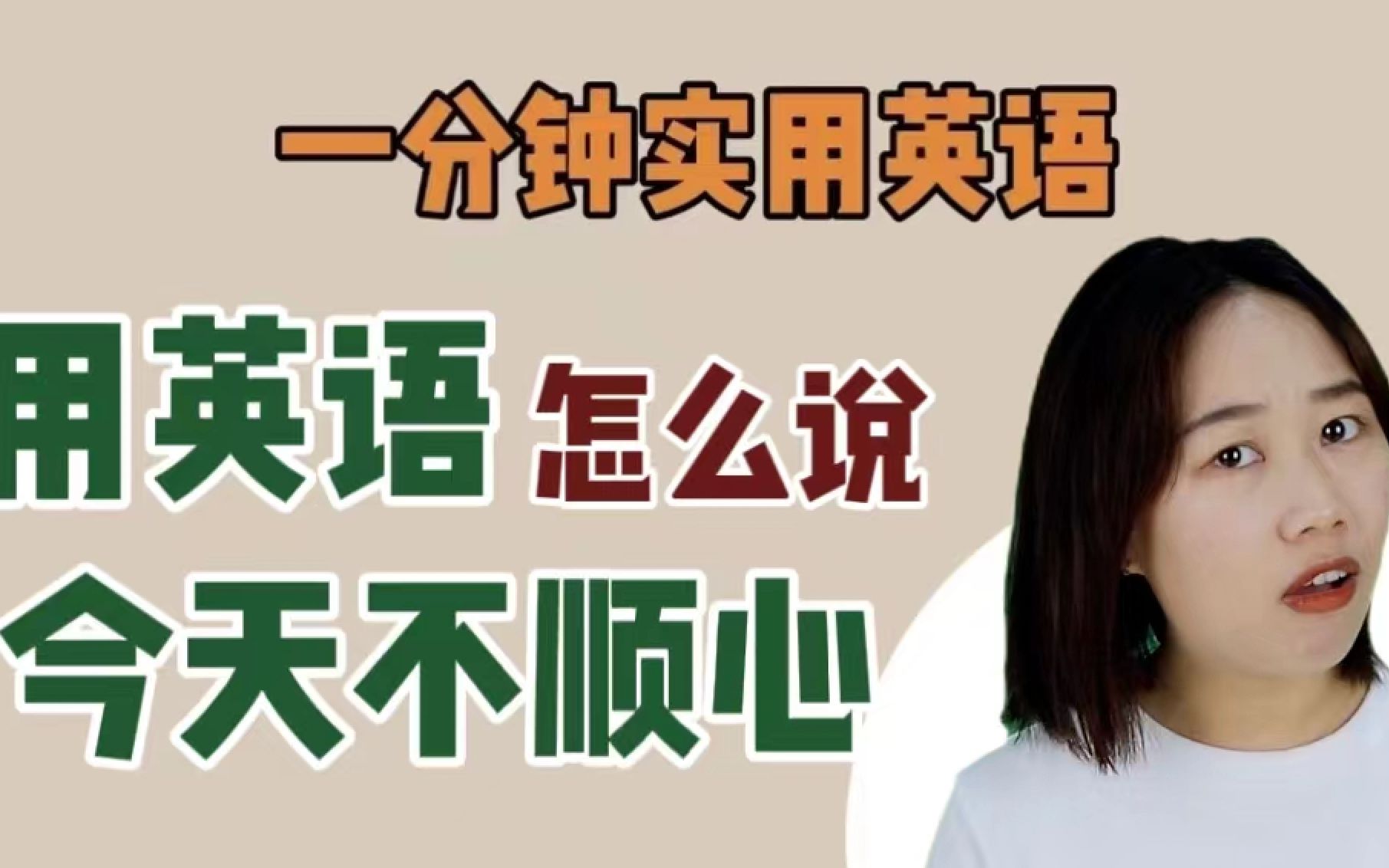 英语微课今天不顺心用英语怎么表达