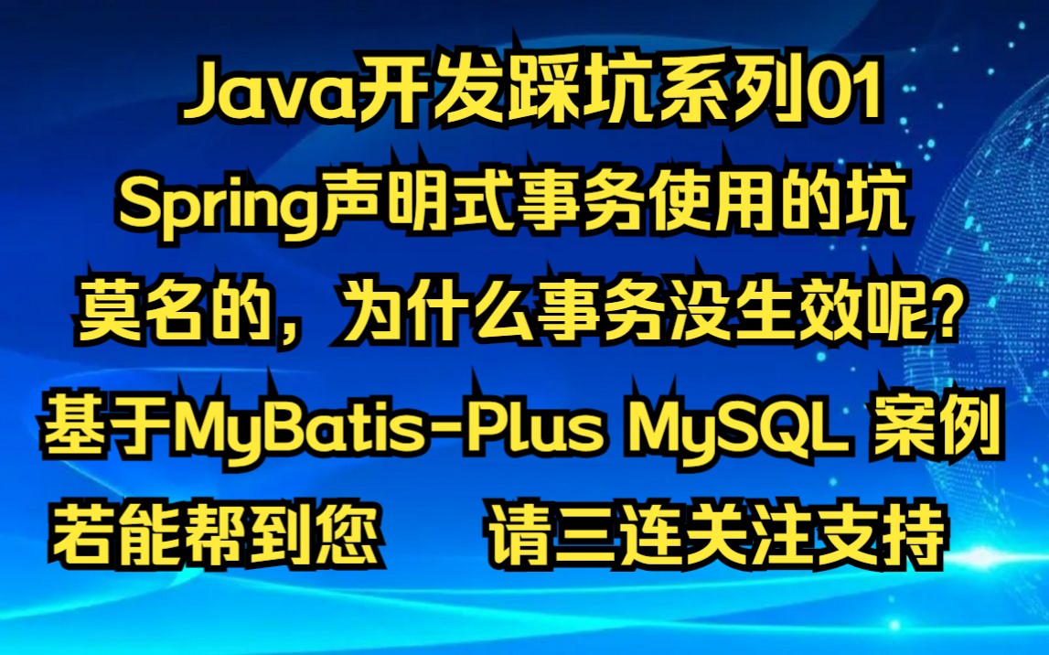 【Java开发踩坑系列01】Spring声明式事务的正确使用姿势,小伙伴们一起聊聊Spring事务中踩过的坑吧.哔哩哔哩bilibili