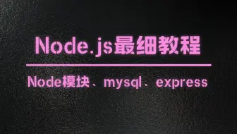 25年前端内卷必看教程，全网最细致Node.js教程，Node模块、mysql、express