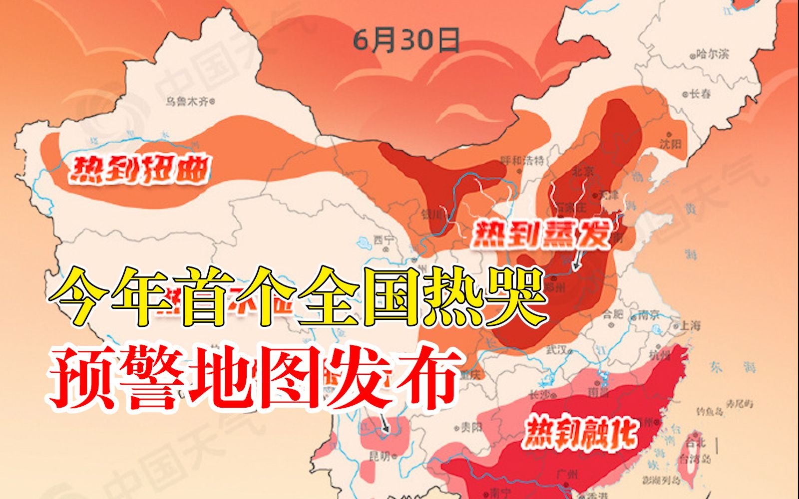 今年首个全国热哭预警地图发布:超20省份迎高温持久战