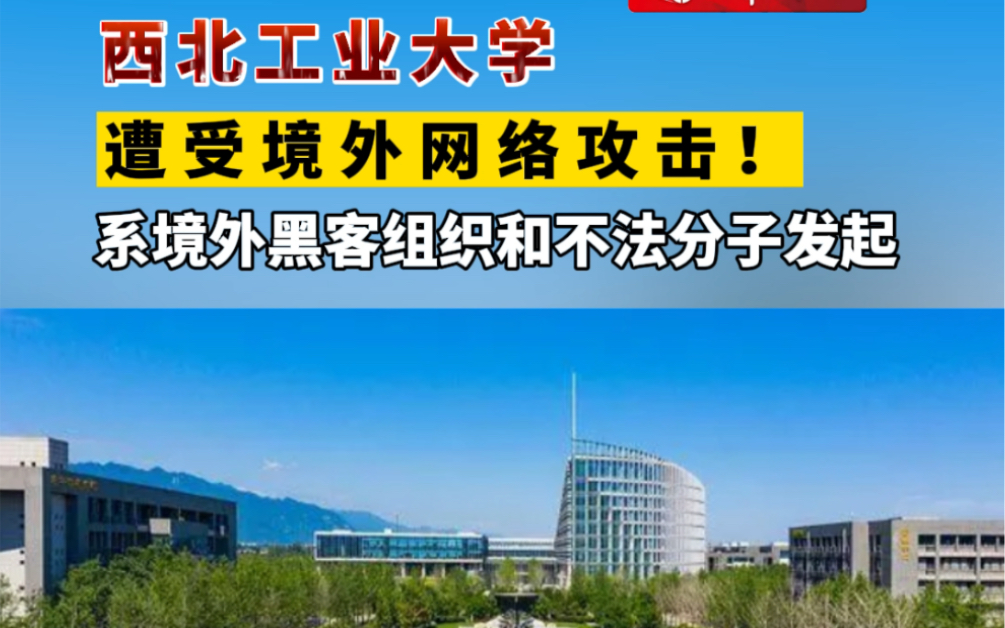 西北工业大学遭受境外网络攻击!系境外黑客组织和不法分子发起!哔哩哔哩bilibili