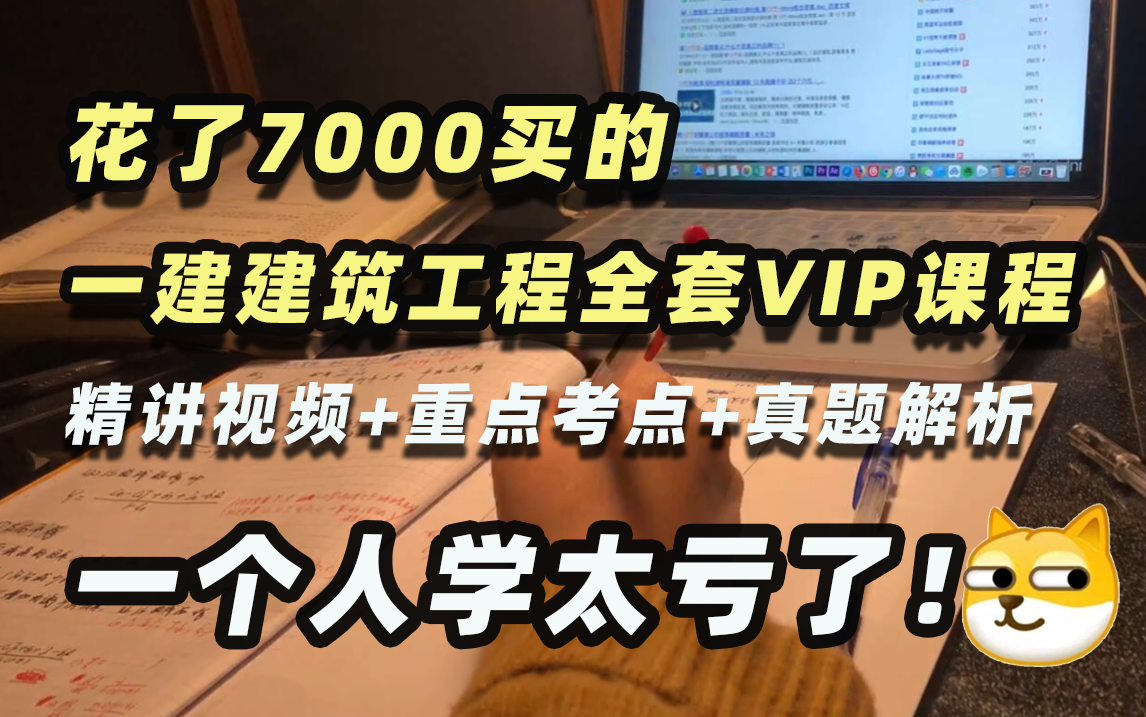 [图]已上岸！2023一级建造师实务建筑工程全套精讲VIP课程，我一个人学就太亏了！