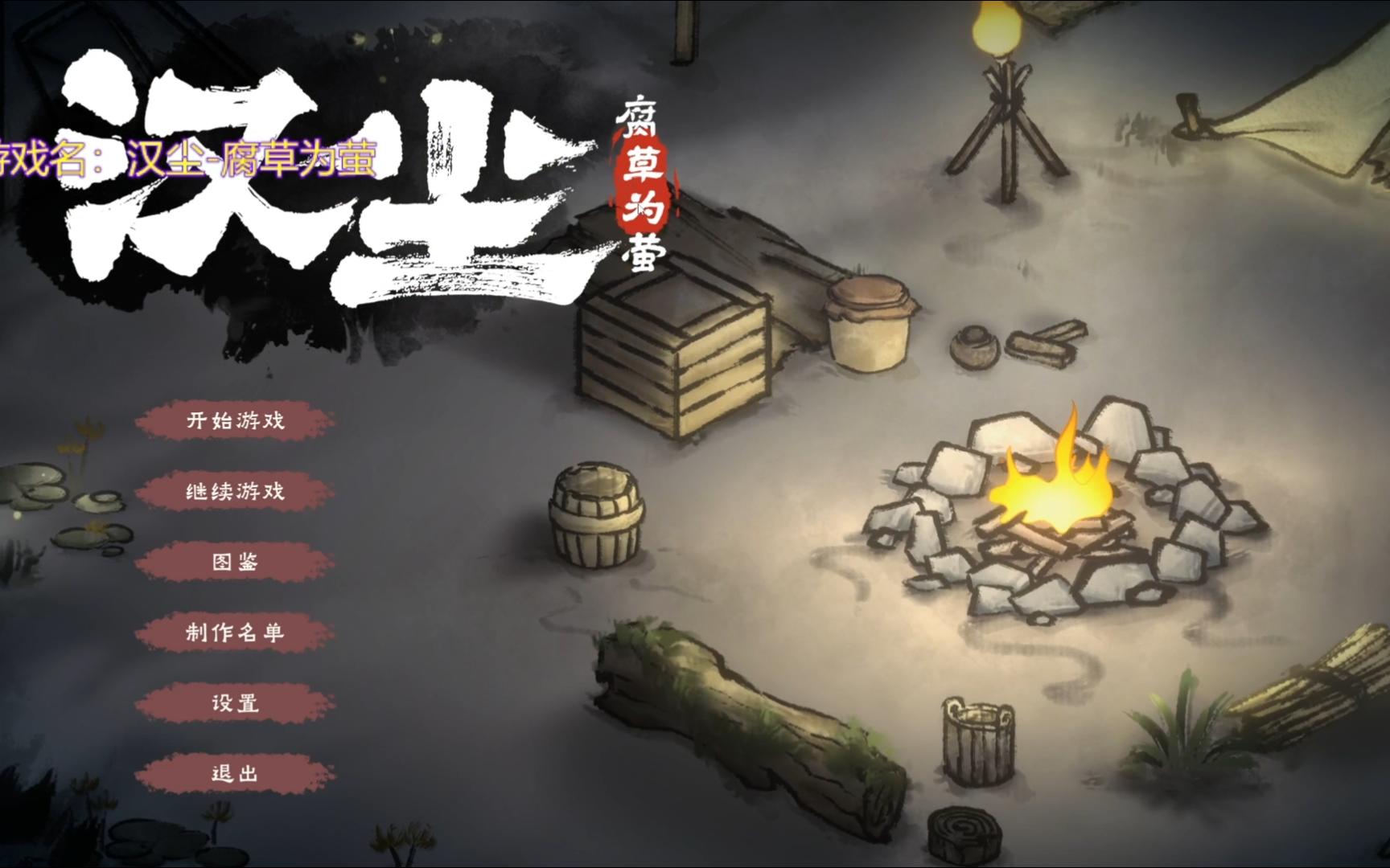 [图]汉尘-腐草为萤：火烧洛阳~汉末流民灾后生存！steam新品试玩节！三国猛将没看到~bug吃了一嘴！制作组宁愿滑跪也不先测试下？（305）游戏随心玩~快乐不孤单！