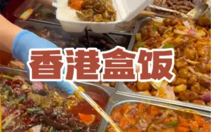 下载视频: 看看50块的香港盒饭，都吃些啥