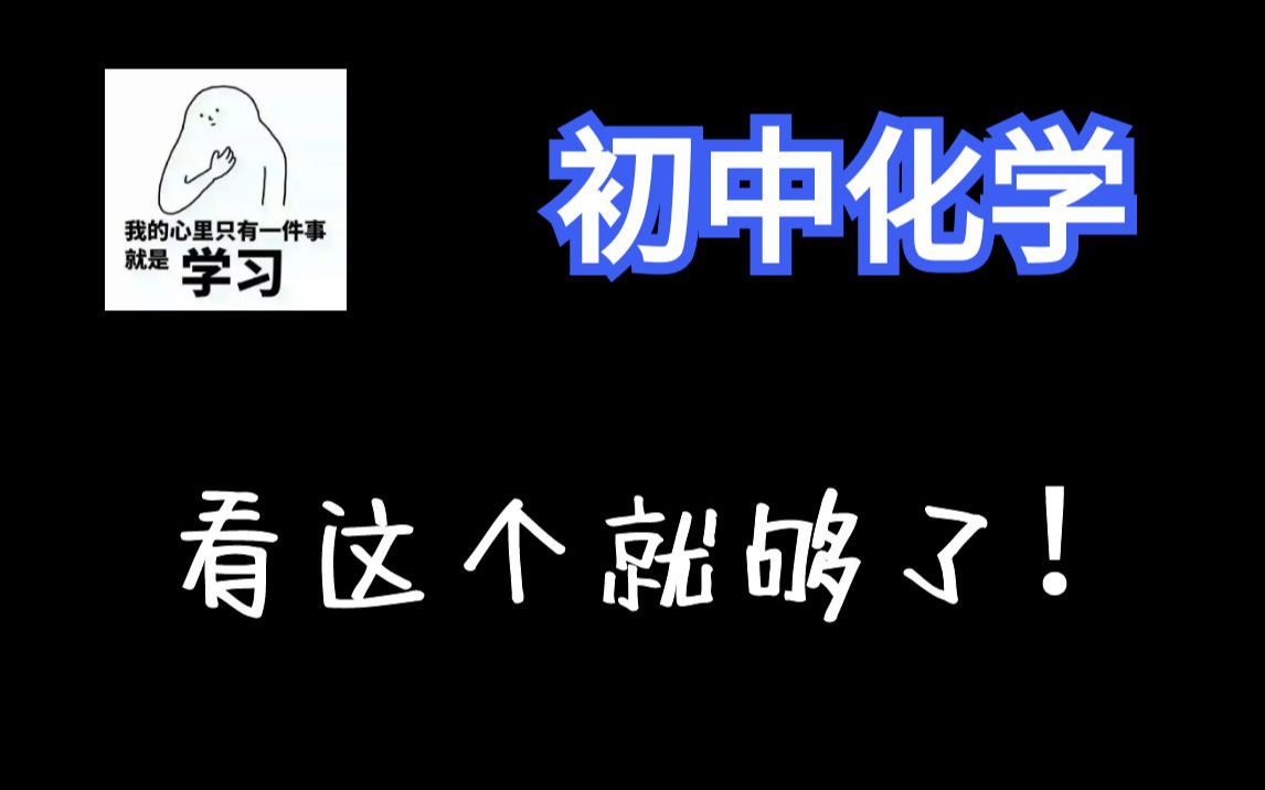 【初中化学110讲】九年级化学 初三化学全集:概念课、习题课 | 最全面的课程 |哔哩哔哩bilibili