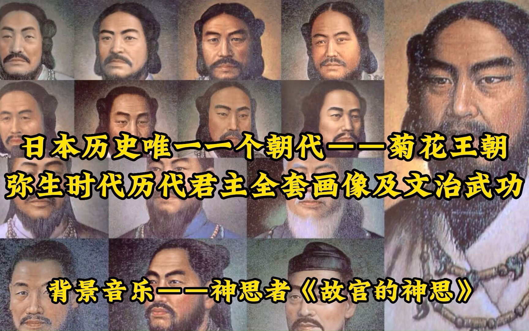 [图]日本历史唯一一个朝代——菊花王朝弥生时代历代君主全套画像及文治武功