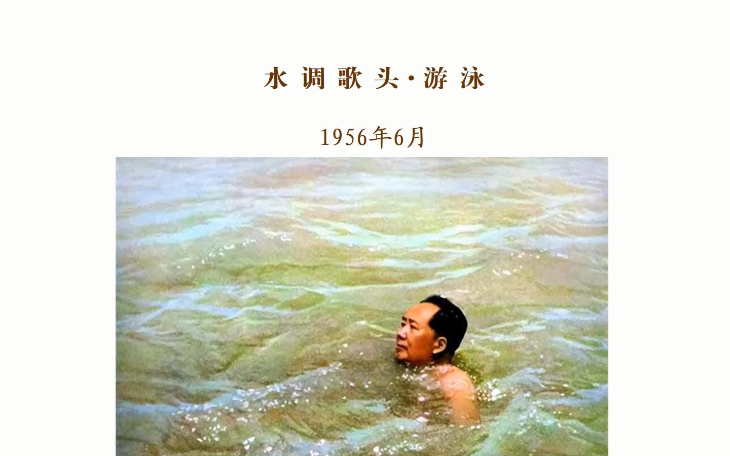 [图]毛主席诗词56水调歌头•游泳