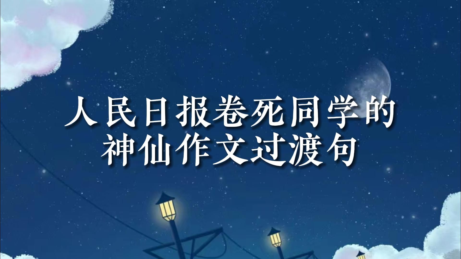 人民日报卷死同学の神仙作文过渡句|“谁的画笔,浇蘸了晨辉?”哔哩哔哩bilibili