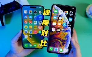 Descargar video: 4年前的苹果手机！iPhone14 Pro对比Xs Max，流畅度相差多少呢？