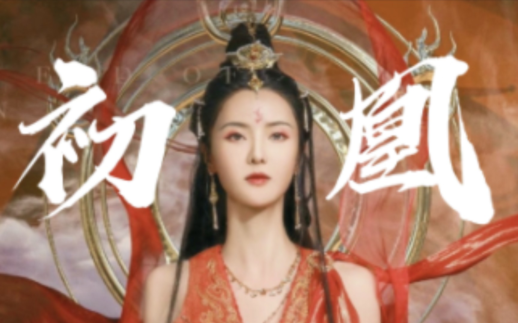 张芷溪—初凰:虽然出场次数不多,但是足够惊艳,虽然最后还是陨落了