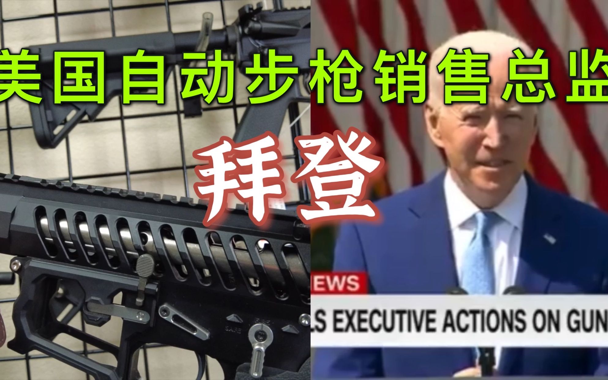 饥饿营销拜登接连发表禁枪演讲美国人民买枪热情日益高涨