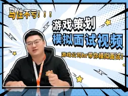 Download Video: 【马住不亏】游戏策划【玩法策划】模拟面试｜游戏公司hr带你一起模拟面试过程~