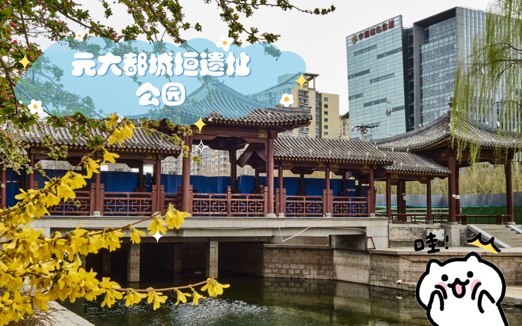 元大都城垣(土城)遗址公园(二)