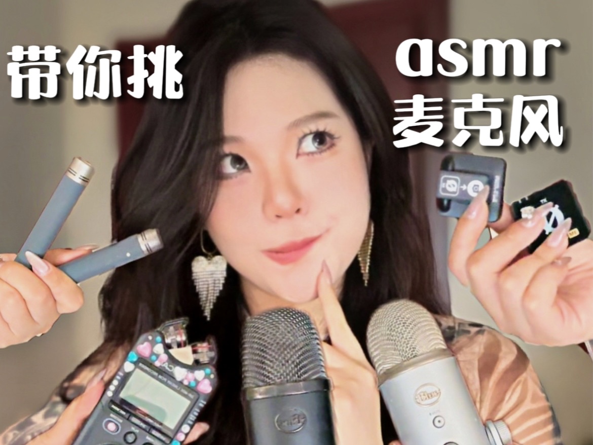 想做助眠的进!5款热门asmr麦克风的掏心窝测评!哔哩哔哩bilibili