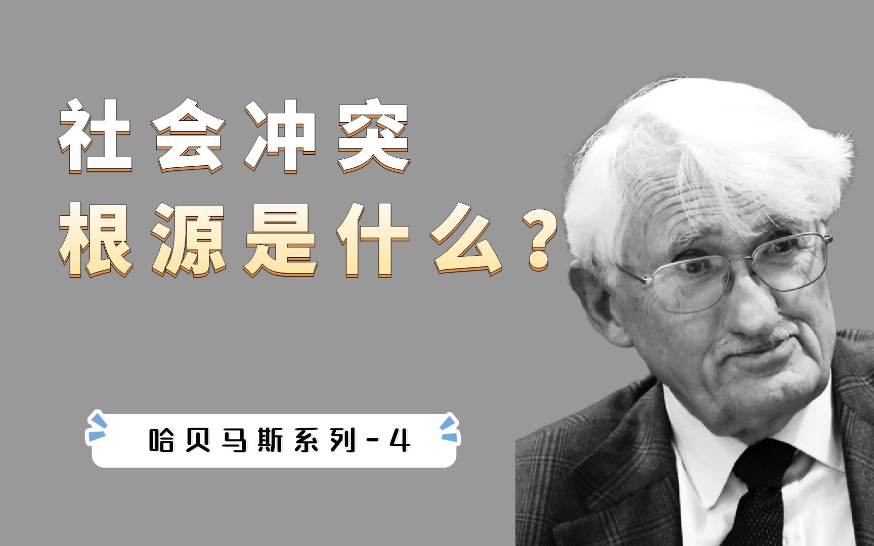 今天社会中,人与人之间的冲突和矛盾,真正根源是什么?哔哩哔哩bilibili