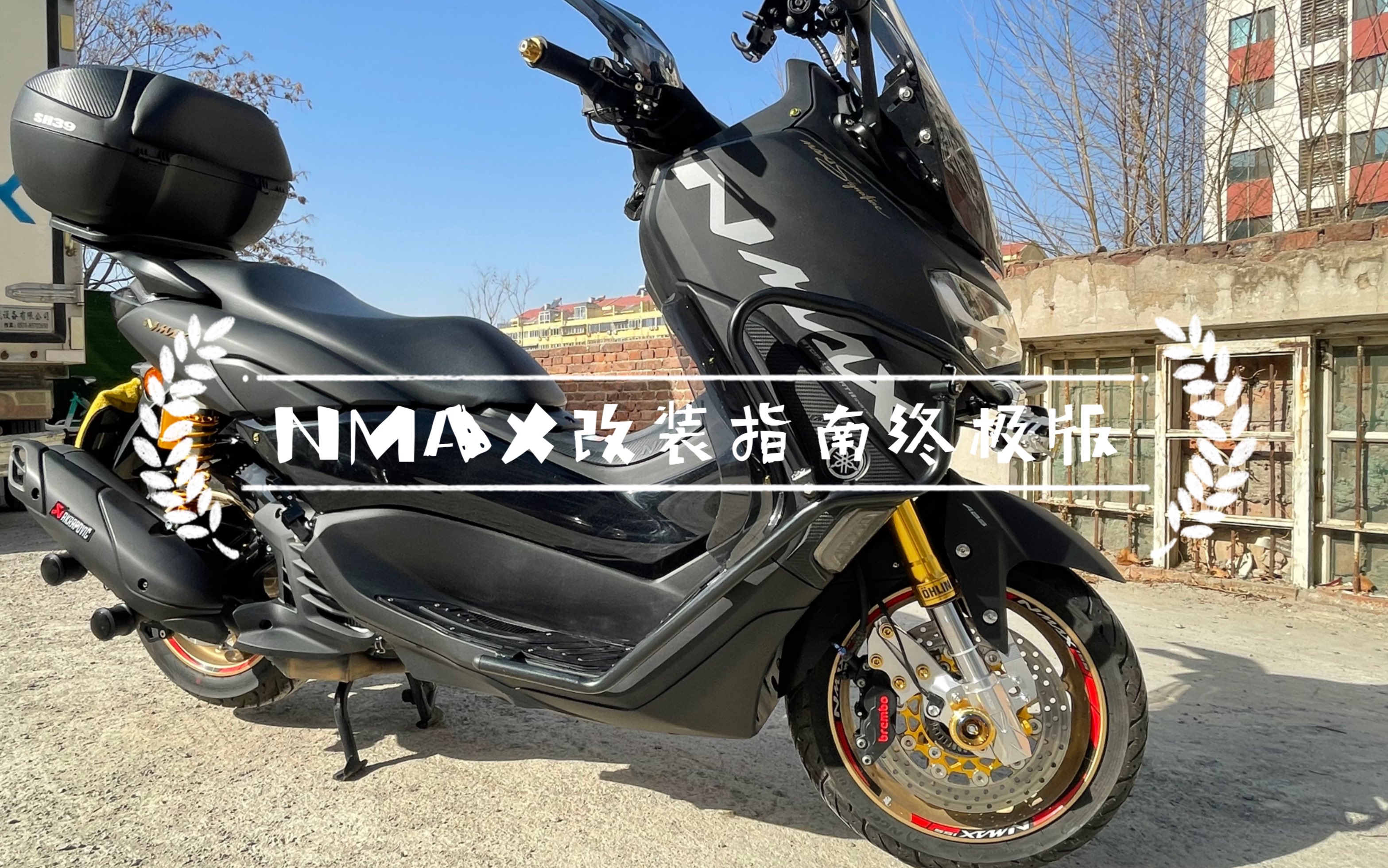 雅马哈NMAX155改装指南终极版_哔哩哔哩_bilibili