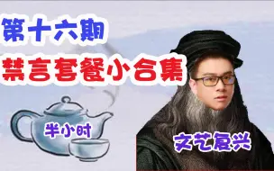 Download Video: 【今天春哥磕头了吗】禁言小合集第十六期 文艺复兴