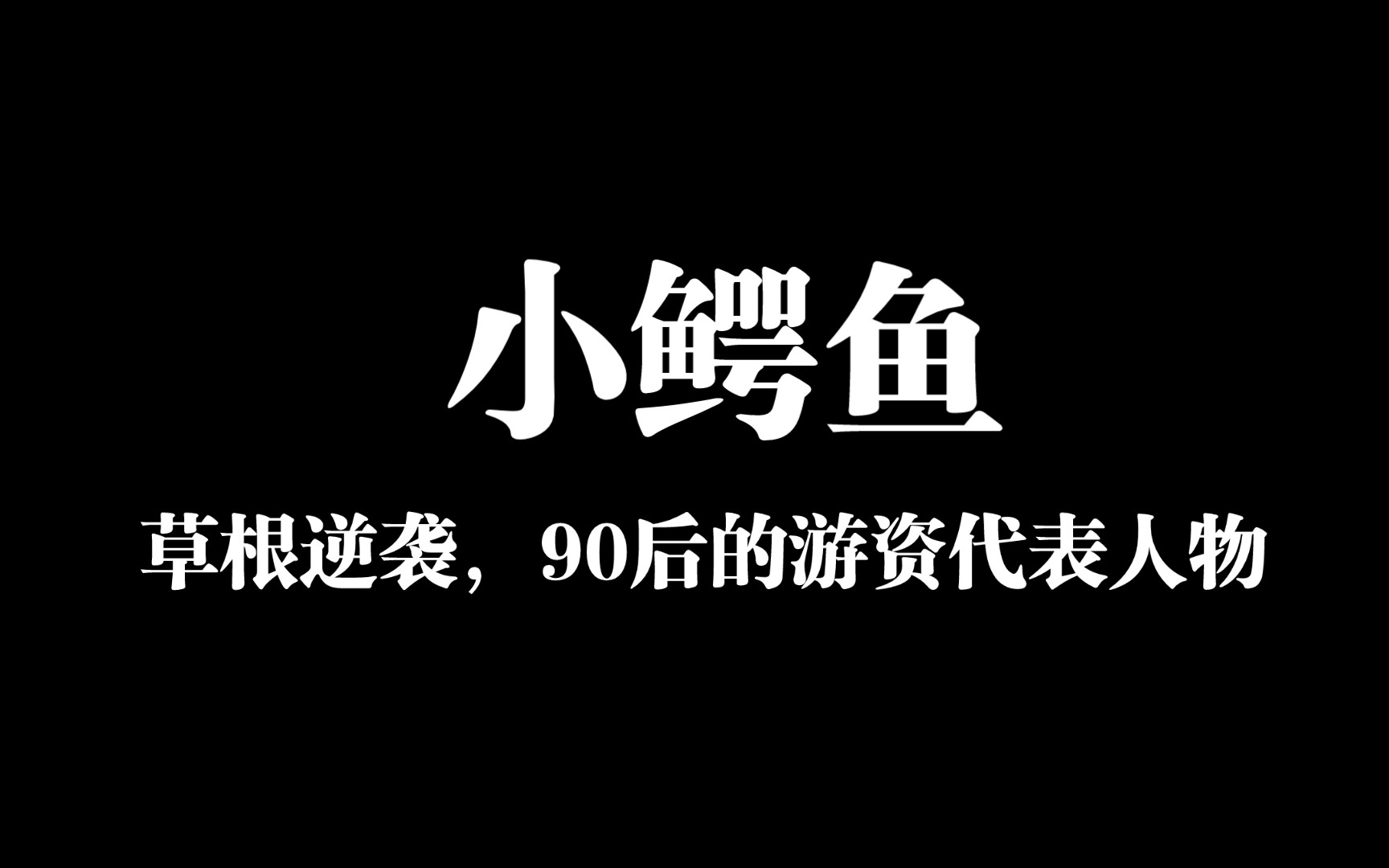 小鳄鱼,草根逆袭,90后的游资代表人物哔哩哔哩bilibili