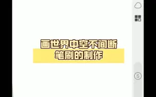 Download Video: 画世界中空不间断笔刷的制作