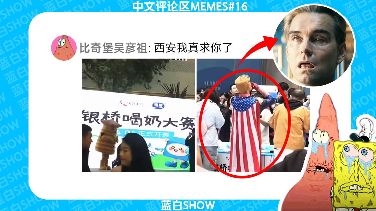 中文评论区meme#16 蓝白show-最笑了是给的一集🤓🙏-蓝白灬绯-蓝白灬绯-哔哩哔哩视频