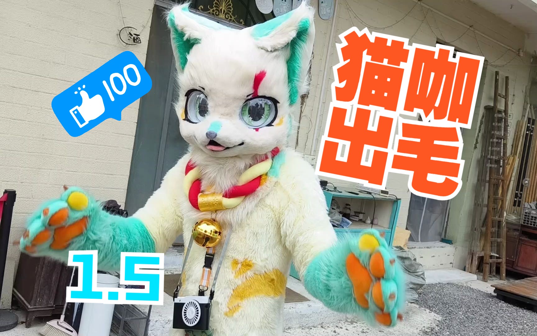 兽装fursuit 反差美猫咖