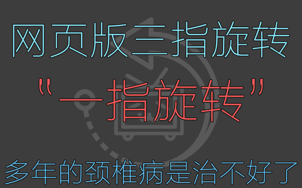 【程序猿日常】网页版三指旋转,“一指旋转”,教你怎么看网页的治好多年颈椎病视频哔哩哔哩bilibili