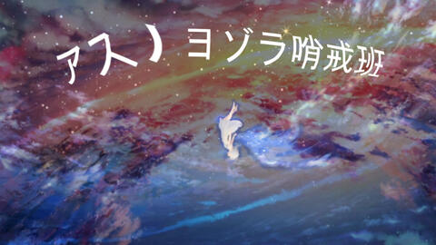 初音ミク アスノヨゾラ哨戒班 哔哩哔哩 初音ミク アスノヨゾラ哨戒班 哔哩哔哩