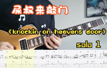 [图]Slash 柔情Solo cover--Knockin on heavens door solo1（附谱加伴奏）