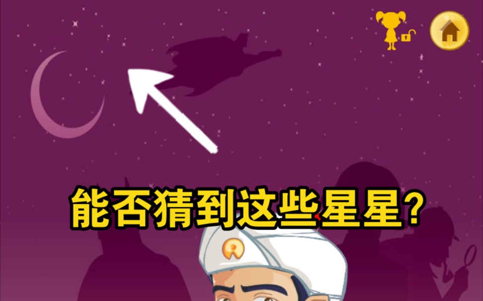 [图]网络天才能否猜出他背后的星星？