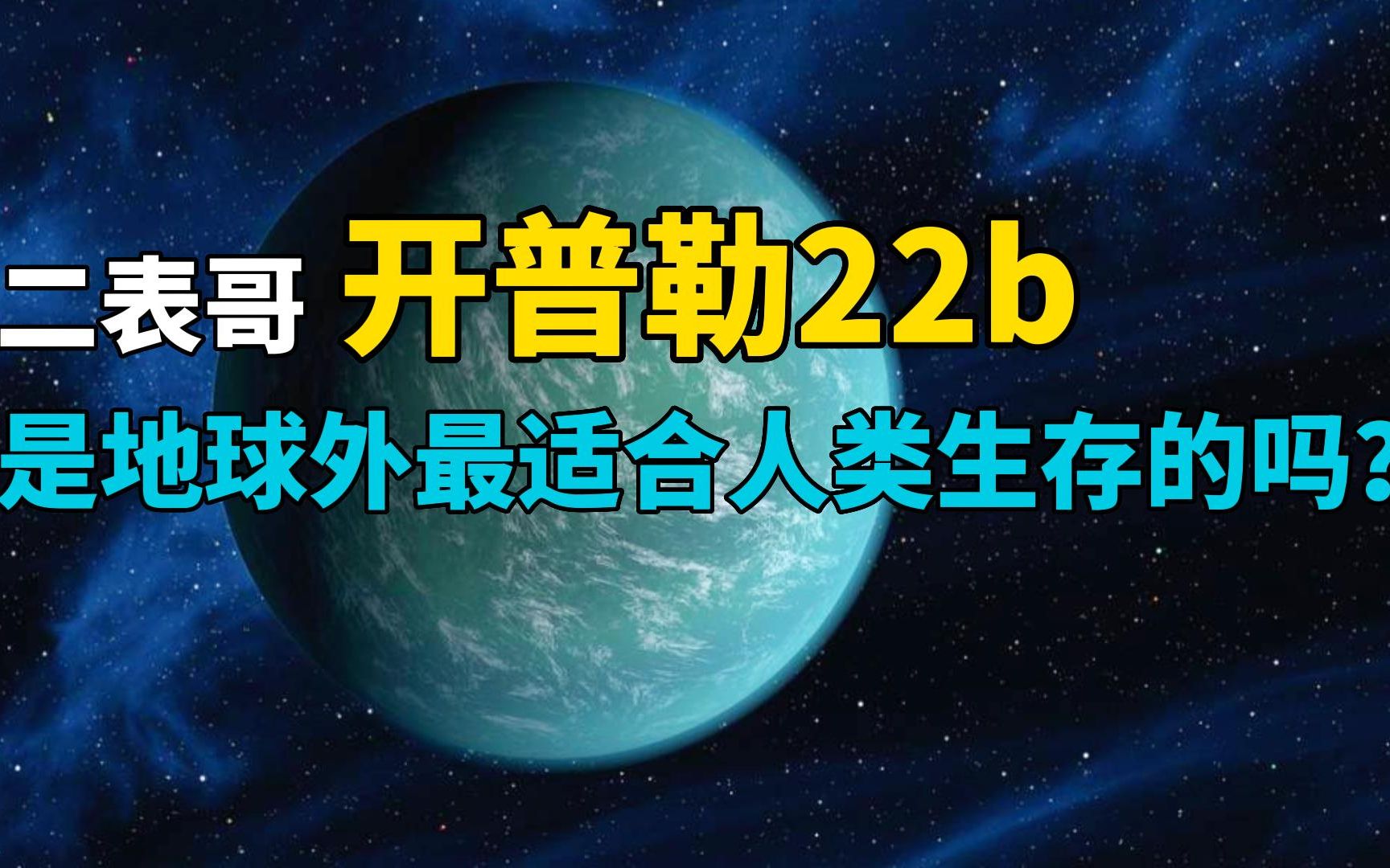 地球的二表哥开普勒22b,可能是迄今最适合人类生存的星球哔哩哔哩bilibili