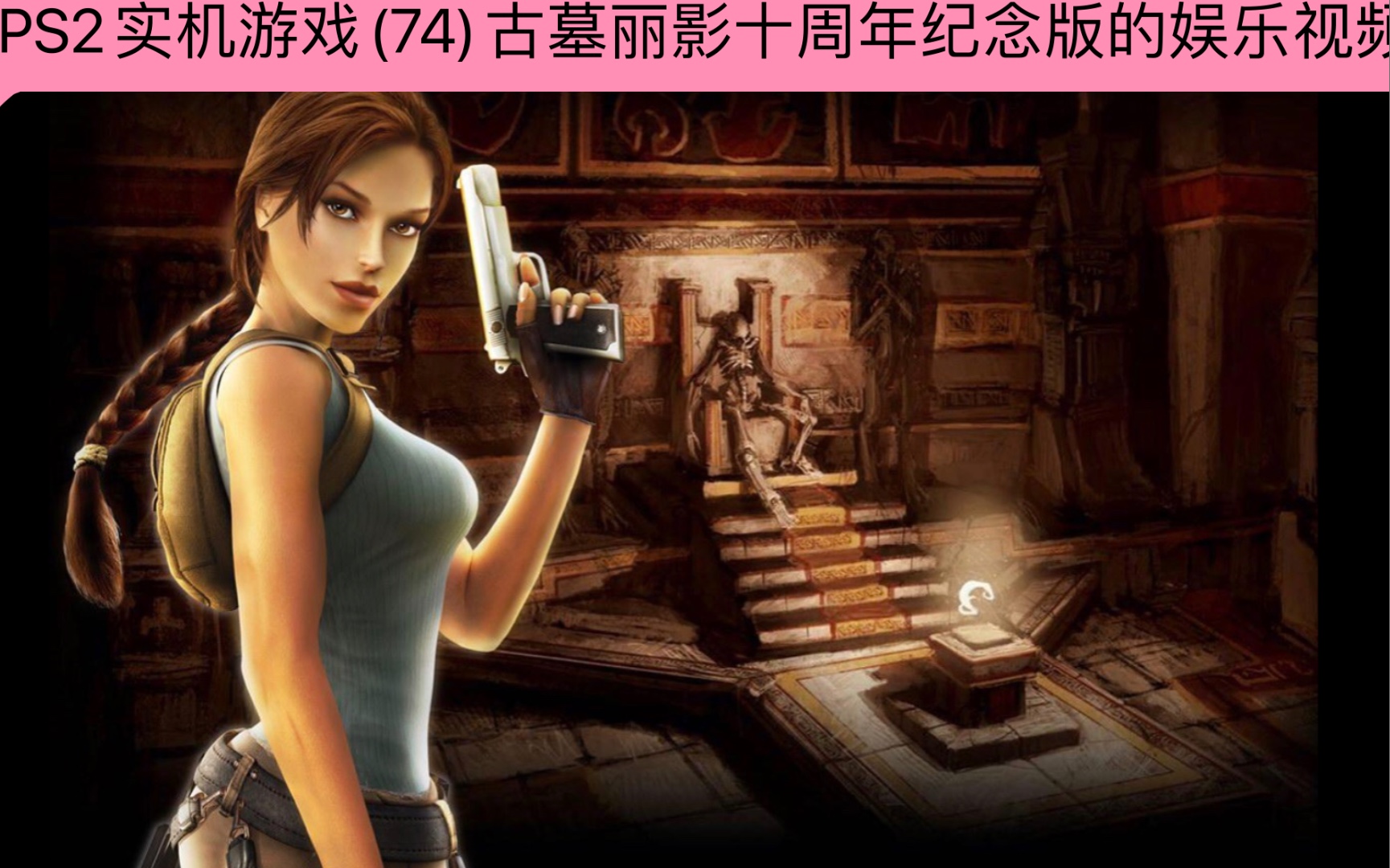 [图]PS2实机游戏(74)古墓丽影十周年纪念版的娱乐视频