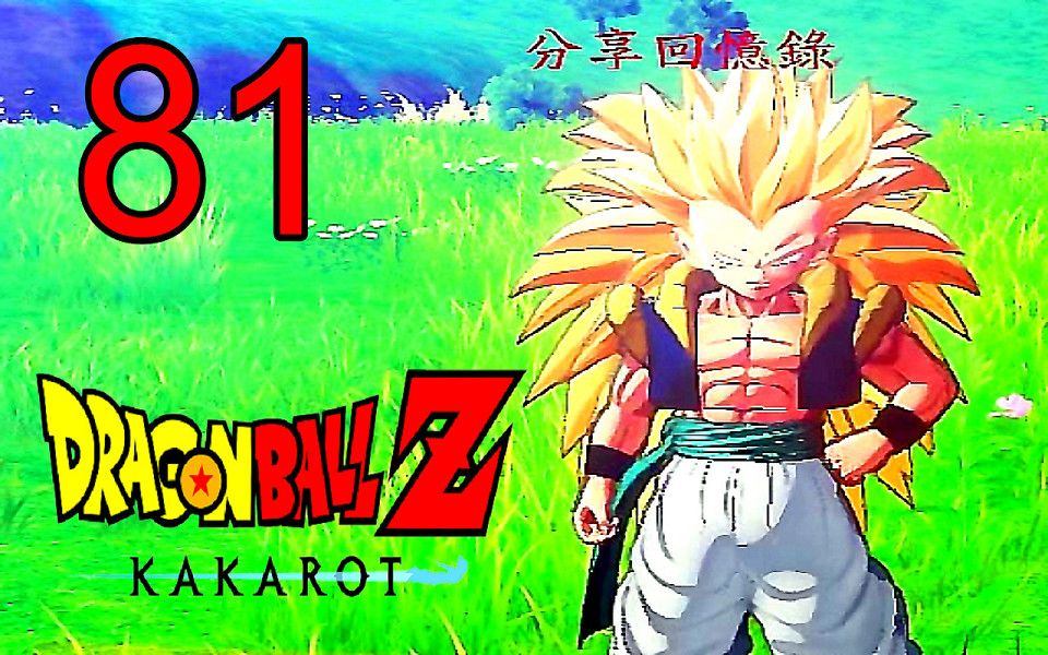 [图]七龍珠Z 卡卡洛特 EP81 支線 小特南克斯 超強的他現身 DRAGON BALL Z KAKAROT (龙珠Z：卡卡洛特)