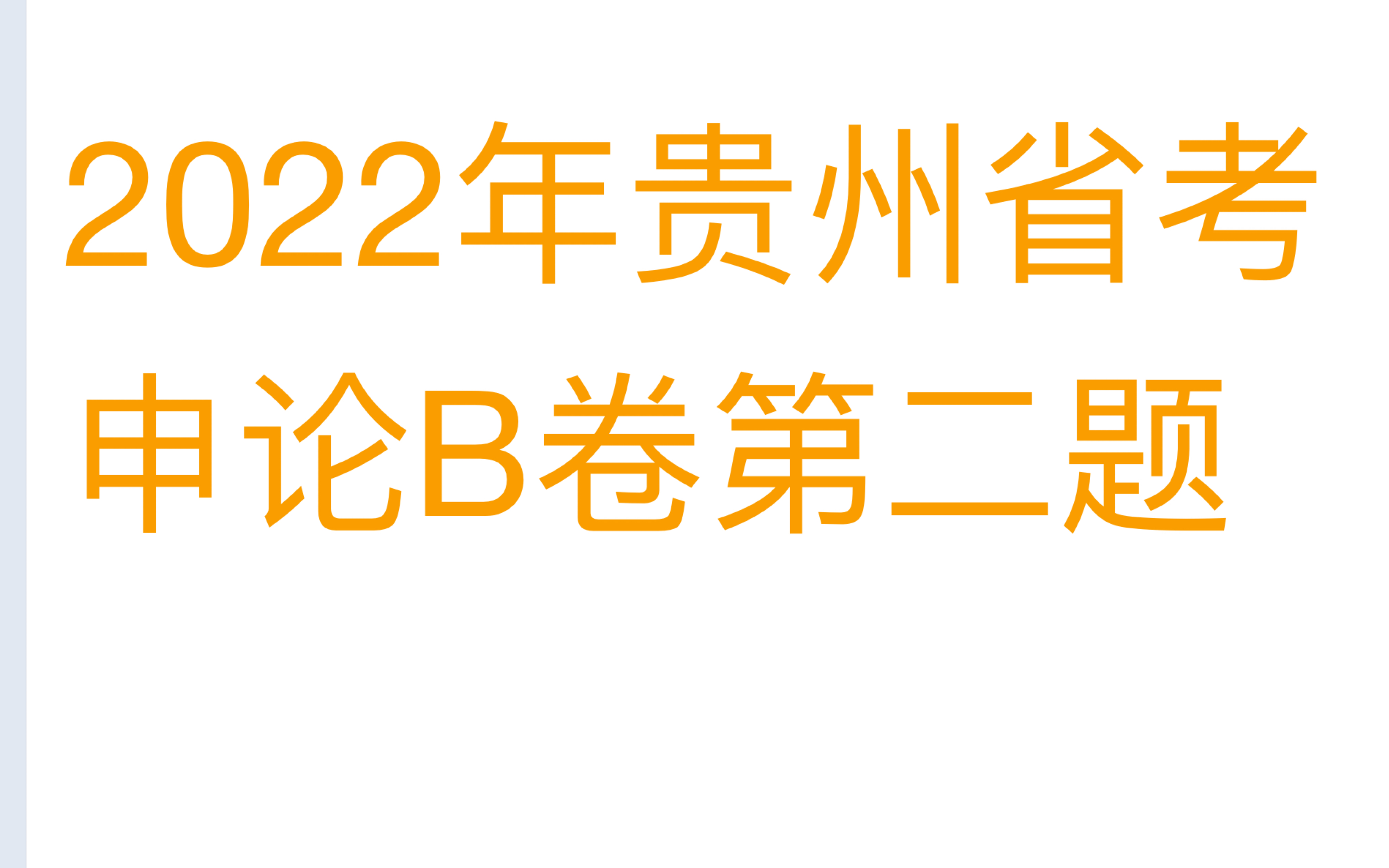 2022年贵州省考B卷第二题假如你是平川县政府办的一名工作人员,请结合“给定资料1”,梳理平川县在乡镇建设中存在的一些问题,并提出解决问题的建...