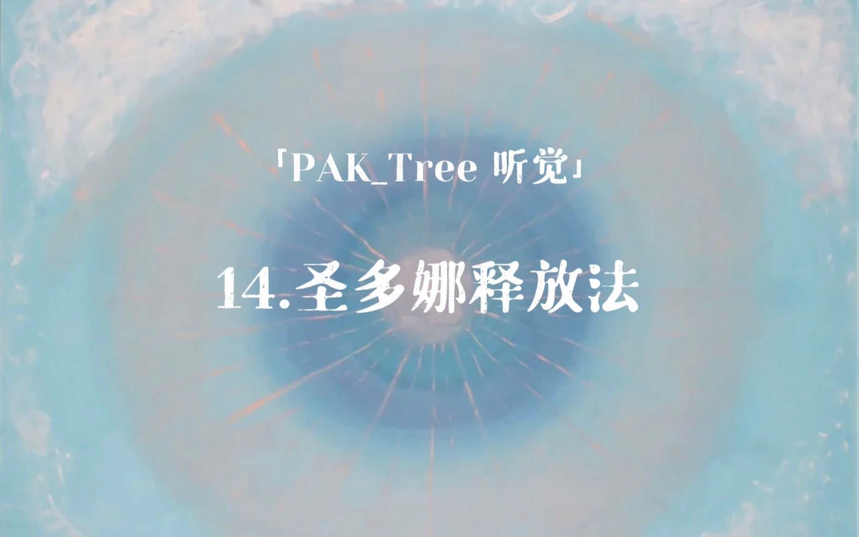 「PAKTree 听觉」圣多娜释放法哔哩哔哩bilibili