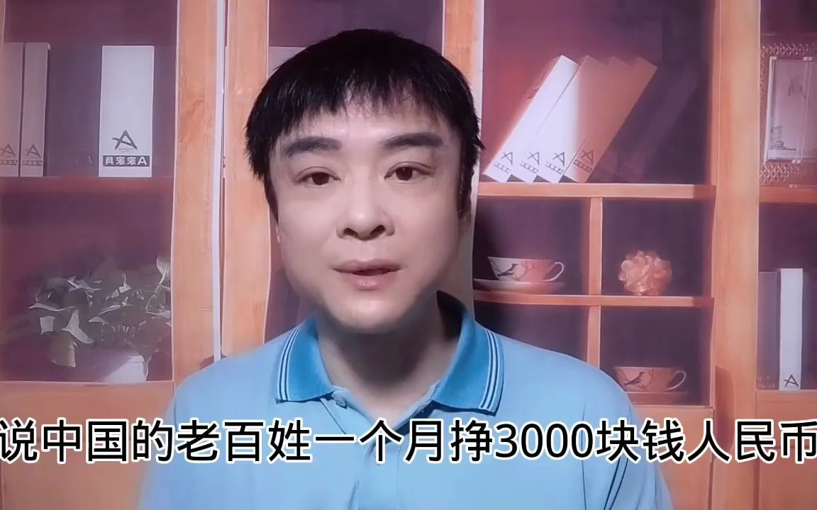 老梗 中国3000块人民币和美国3000美金,谁的生活好多数人都答错哔哩哔哩bilibili