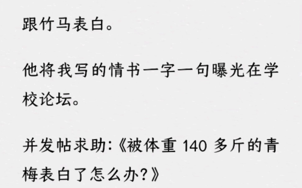 [图]《何优脱变》跟竹马表白。他将我写的情书一字一句曝光在学校论坛。并发帖求助：《被体重 140 多斤的青梅表白了怎么办？》我成了全校学生嘲笑的对象。