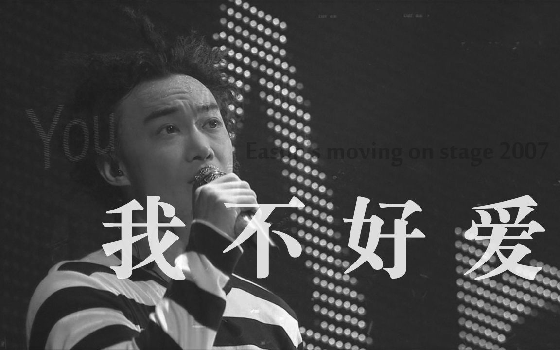 [图]【陈奕迅】我不好爱 EASON'S MOVING ON STAGE 2007（可开启CC字幕）