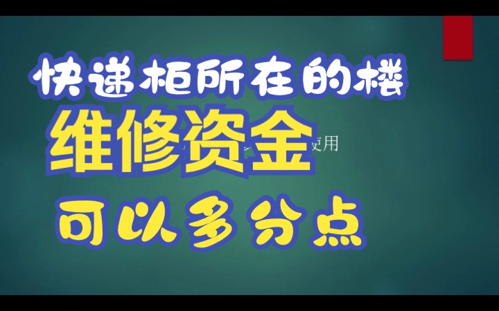 小区快递柜所在的楼维修基金可多分配一点哔哩哔哩bilibili