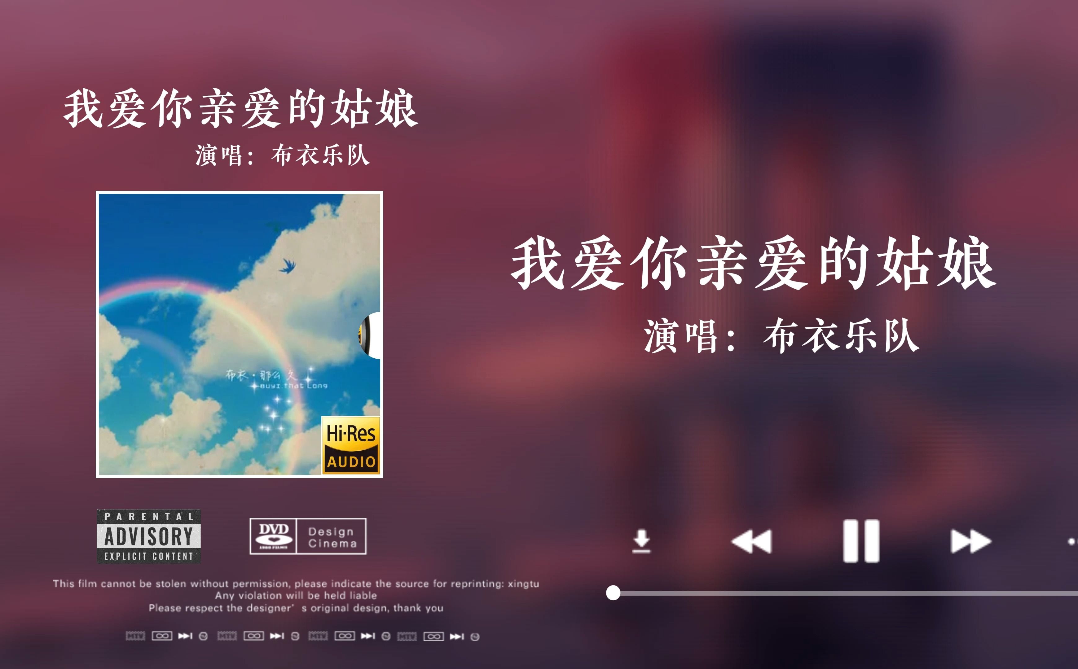 「HiRes音质」布衣乐队《我爱你亲爱的姑娘》无损音质经典歌曲完整版哔哩哔哩bilibili