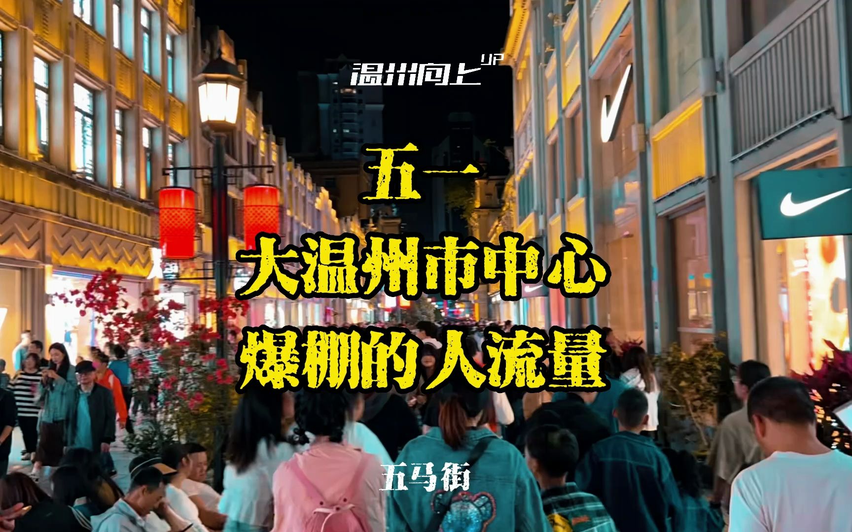 五一节假日,大温州市中心爆棚的人流量.你去挤了吗?哔哩哔哩bilibili