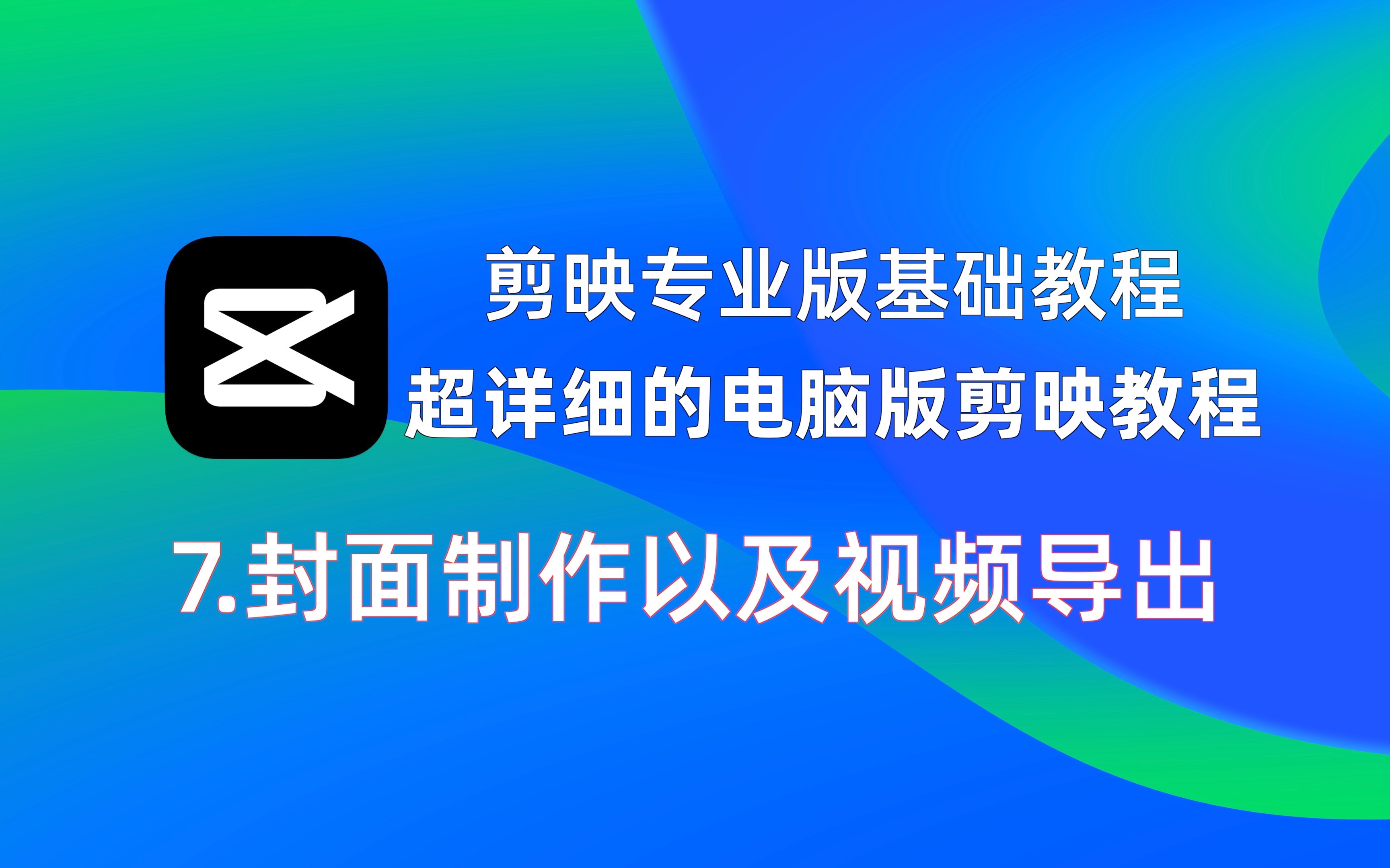 剪映专业版基础视频教程,超详细的电脑版剪映视频教程:封面制作以及视频导出哔哩哔哩bilibili