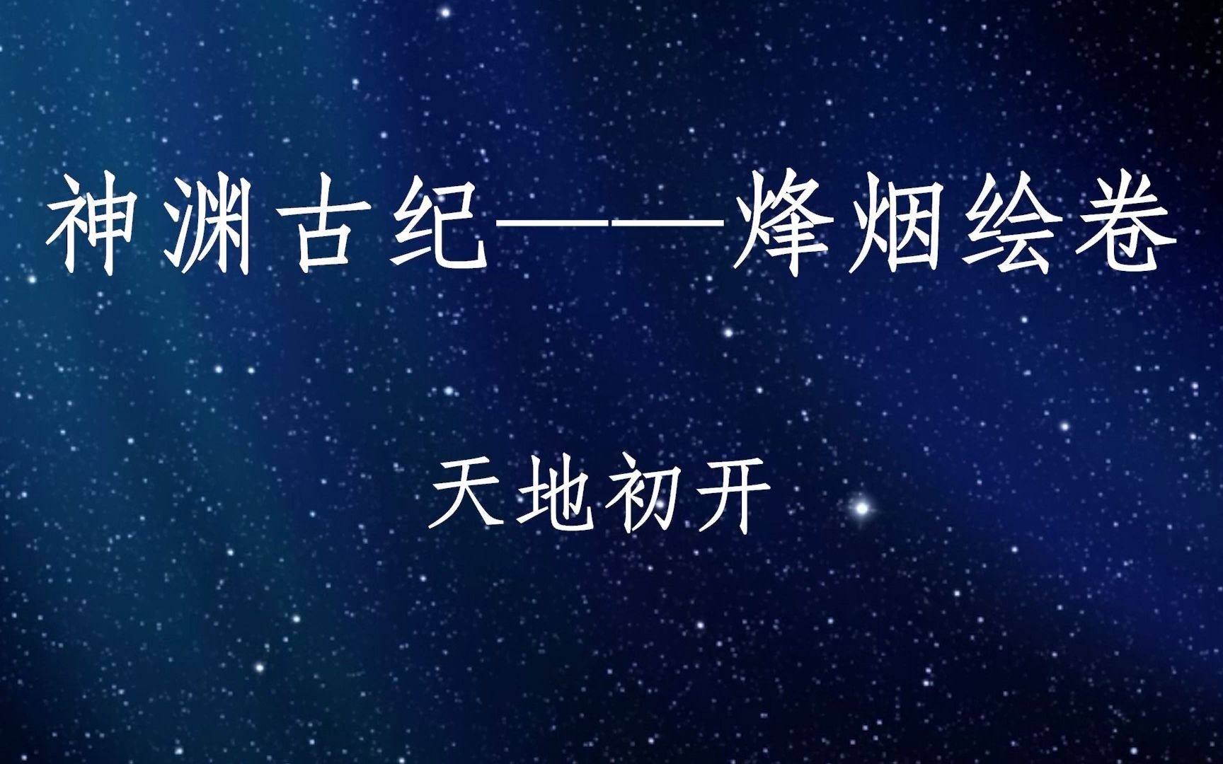 【古剑奇谭】神渊古纪之烽烟绘卷——天地初开