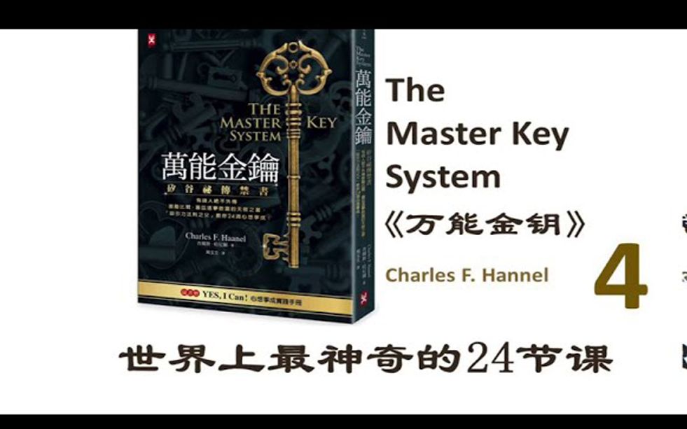 [图]第四课 24周财富金钥系统 世界上最神奇的24堂课 万能金钥 改变人生命运之书