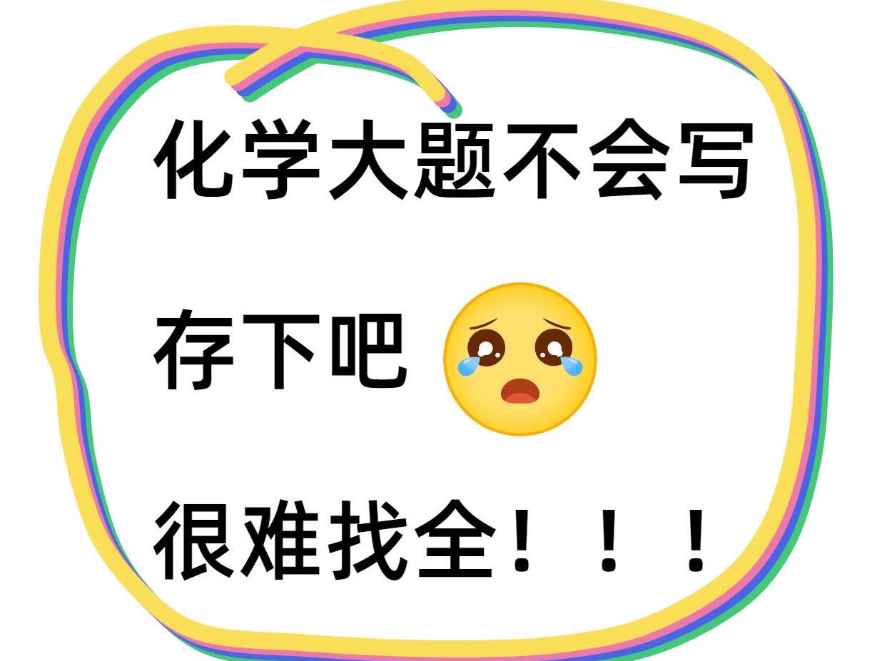 高中化学266个常考知识盲点大集合,考试就像抄答案!哔哩哔哩bilibili