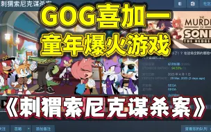 下载视频: Steam喜加一，童年爆火索尼克IP的《刺猬索尼克谋杀案》