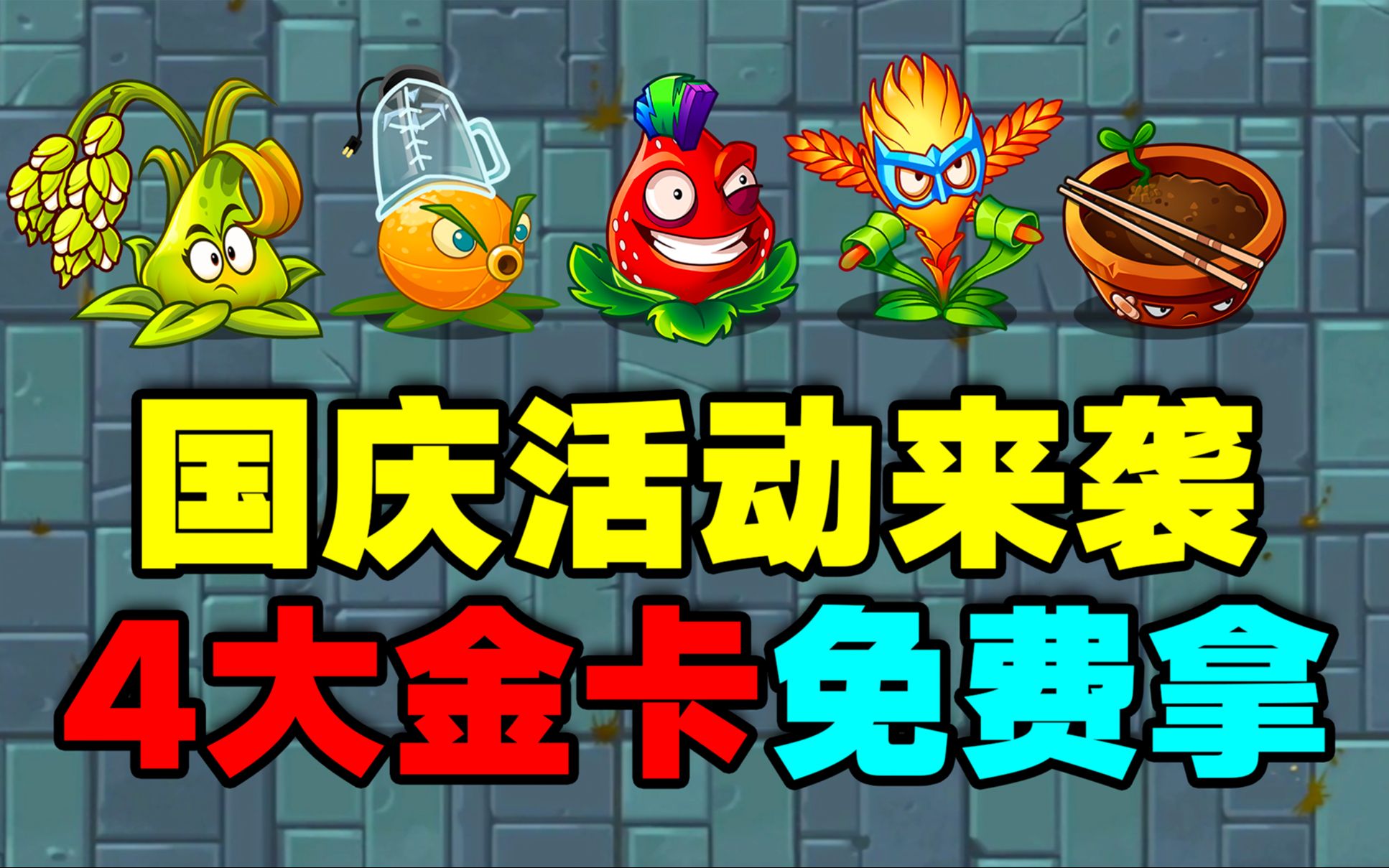 PVZ2金秋活动来袭:超多稀有金卡植物能白嫖!你心动了吗?植物大战僵尸