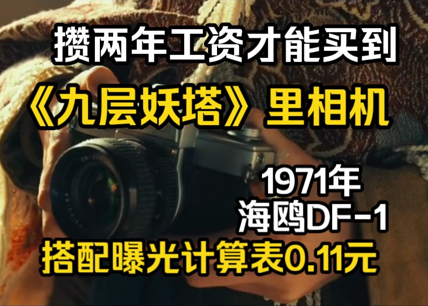 《九层妖塔》里的相机,1971年海鸥照相机,海鸥DF1胶片单反相机,用以前的“曝光计算表”测光.哔哩哔哩bilibili